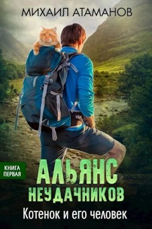 Михаил Атаманов - Альянс Неудачников: 1. Котенок и его человек