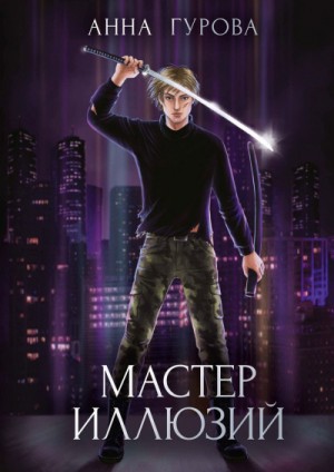 Анна Гурова - Мастер иллюзий