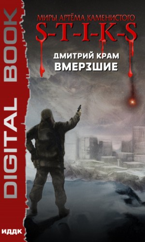 Дмитрий Крам - Вмёрзшие в S-T-I-K-S