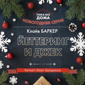 Клайв Баркер - Йеттеринг и Джек