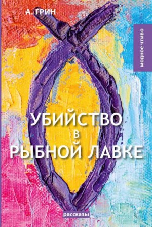 Александр Степанович Грин - Убийство в рыбной лавке