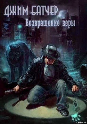 Джим Батчер - Возвращение веры