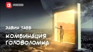 Эдвин Табб - Комбинация «Головоломка»