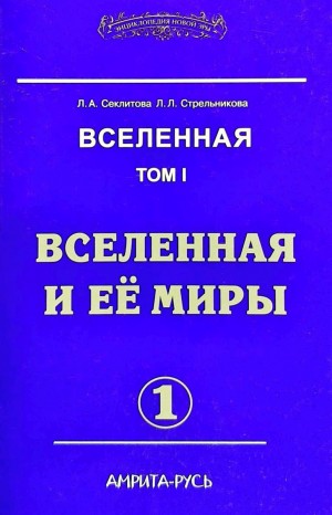 Лариса Секлитова - Вселенная и её миры. часть I