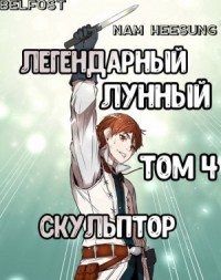 Легендарный Лунный Скульптор 4