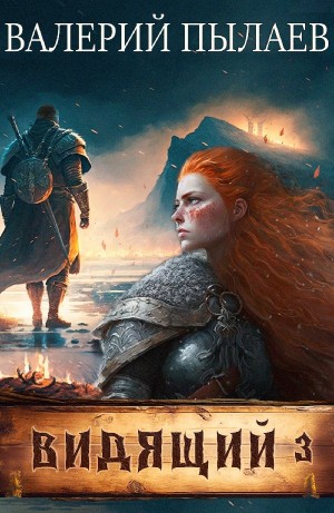 Валерий Пылаев - Ярл