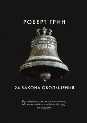 Роберт Грин - 24 закона обольщения. Часть 1. Типы обольстителей