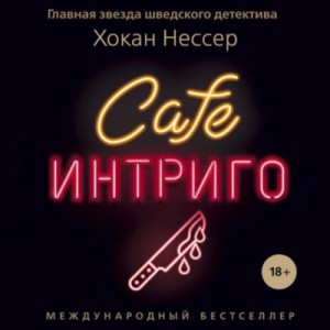 Нессер Хокан - Cafe «Интриго»