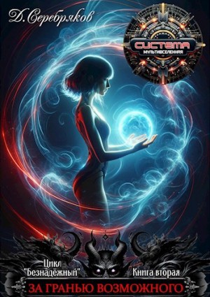 Дмитрий Серебряков - Безнадежный: 2. За гранью возможного