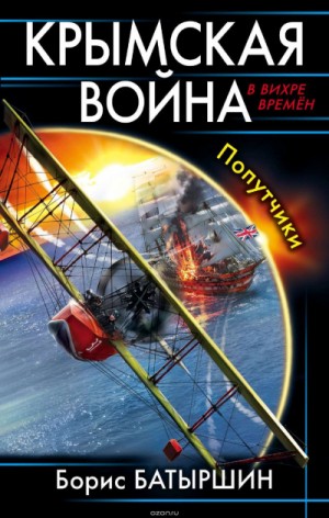 Борис Батыршин - Крымская война: 1. Попутчики