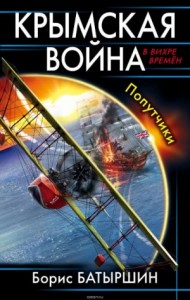 Крымская война: 1. Попутчики