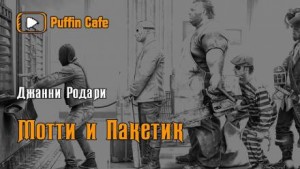 Джанни Родари - Мотти и Пакетик