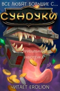 Все любят большие с...сундуки! Арка: 5. Прибыльная работёнка