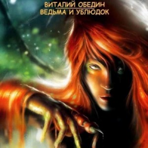 Виталий Обедин - Слотеры. Ведьма и Ублюдок