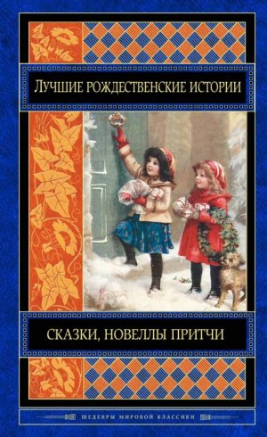 Брет Гарт - Как Санта-Клаус пришёл в Симпсон-Бар