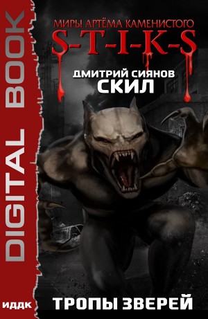 Дмитрий Сиянов - Тропы зверей