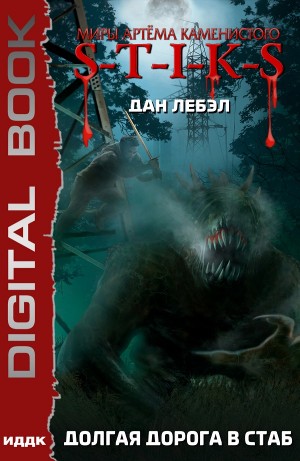 Дан Лебэл - Долгая дорога в стаб