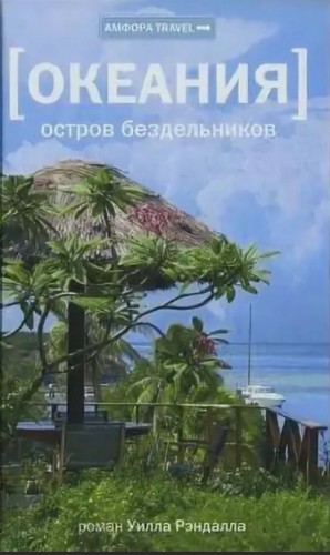 Уилл Рэндалл - Океания. Остров бездельников