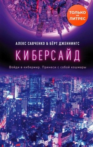 Алекс Савченко, Берт Дженнингс - Киберсайд