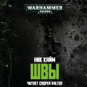 Ник Кайм - Warhammer Horror 40,000: 6.013. Швы/Stitches
