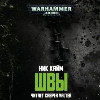 Warhammer Horror 40,000: 6.013. Швы/Stitches
