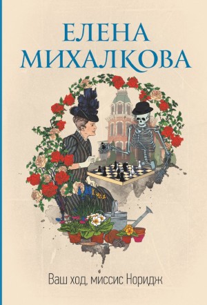 Елена Михалкова - Миссис Норидж: 2.1-2.8. Сборник «Ваш ход, миссис Норидж»