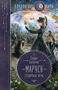 Маруся 3. Столичные игры