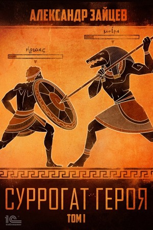 Александр Зайцев - Суррогат героя. Том I