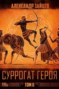 Суррогат героя. Том II