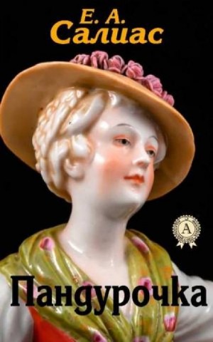 Евгений Салиас де Турнемир - Пандурочка