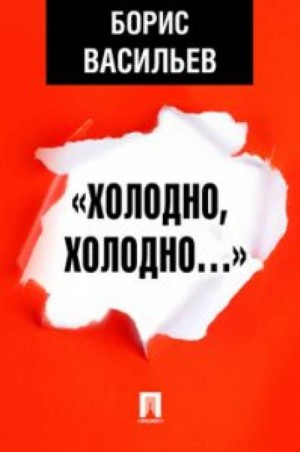 Борис Васильев - «Холодно, холодно…»