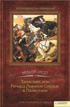 Вальтер Скотт - Рассказы крестоносцев: 2. Талисман, или Ричард Львиное Сердце в Палестине