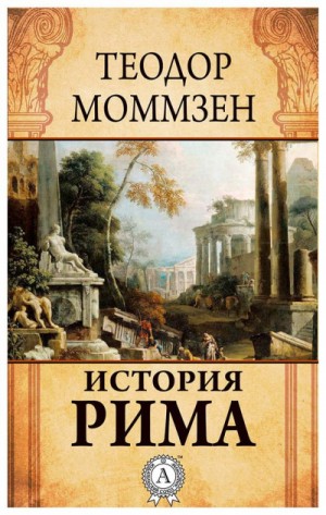 Теодор Моммзен - История Рима