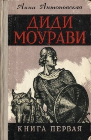 Анна Антоновская - Диди Моурави. Книга 1