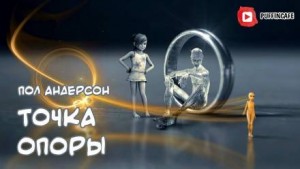 Пол Андерсон - Точка поворота