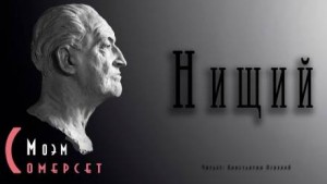 Сомерсет Моэм - Нищий