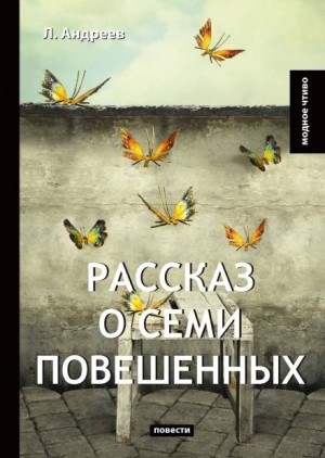 Леонид Андреев - Рассказ о семи повешенных