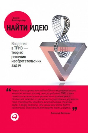 Генрих Саулович Альтшуллер - Найти идею. Введение в ТРИЗ – теорию решения изобретательских задач