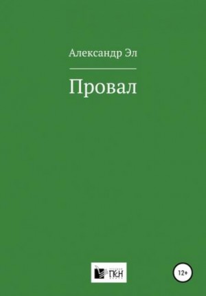 Александр Эл - Провал.  Рассказ