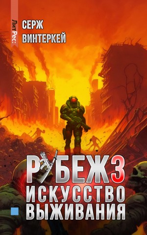 Серж Винтеркей - Искусство выживания