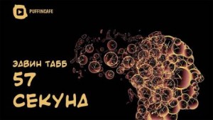 Эдвин Табб - 57 секунд