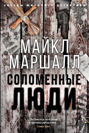 Майкл Маршалл Смит - Соломенные люди