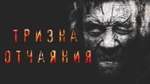 Герман Шендеров - Тризна отчаяния