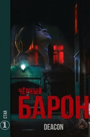 Дикон Шерола / Deacon - Чёрный Барон. Стая