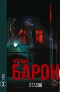 Чёрный Барон. Стая