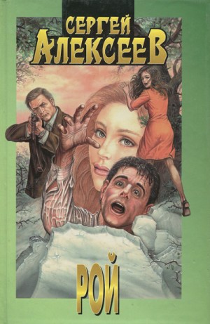 Сергей Алексеев - Рой