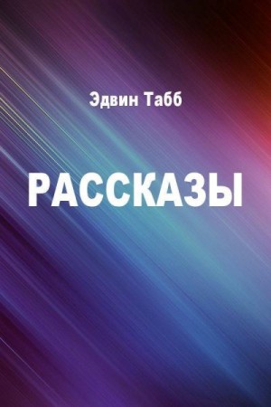 Эдвин Табб - Бессменная вахта. Рассказы