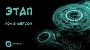 Пол Андерсон - Цель высшая моя — чтоб наказанье преступленью стало равным
