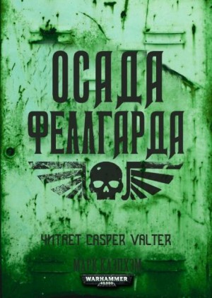 Марк Клэпхэм - Феллгард: 1. Осада Феллгарда