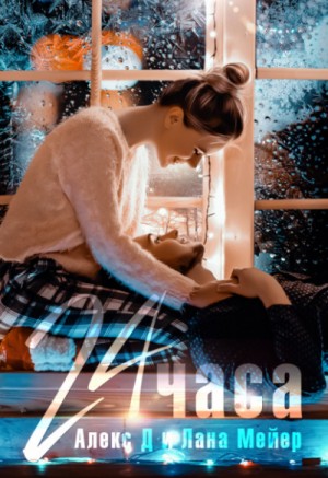 Алекс Д, Лана Мейер - 24 часа